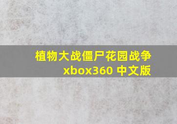 植物大战僵尸花园战争xbox360 中文版